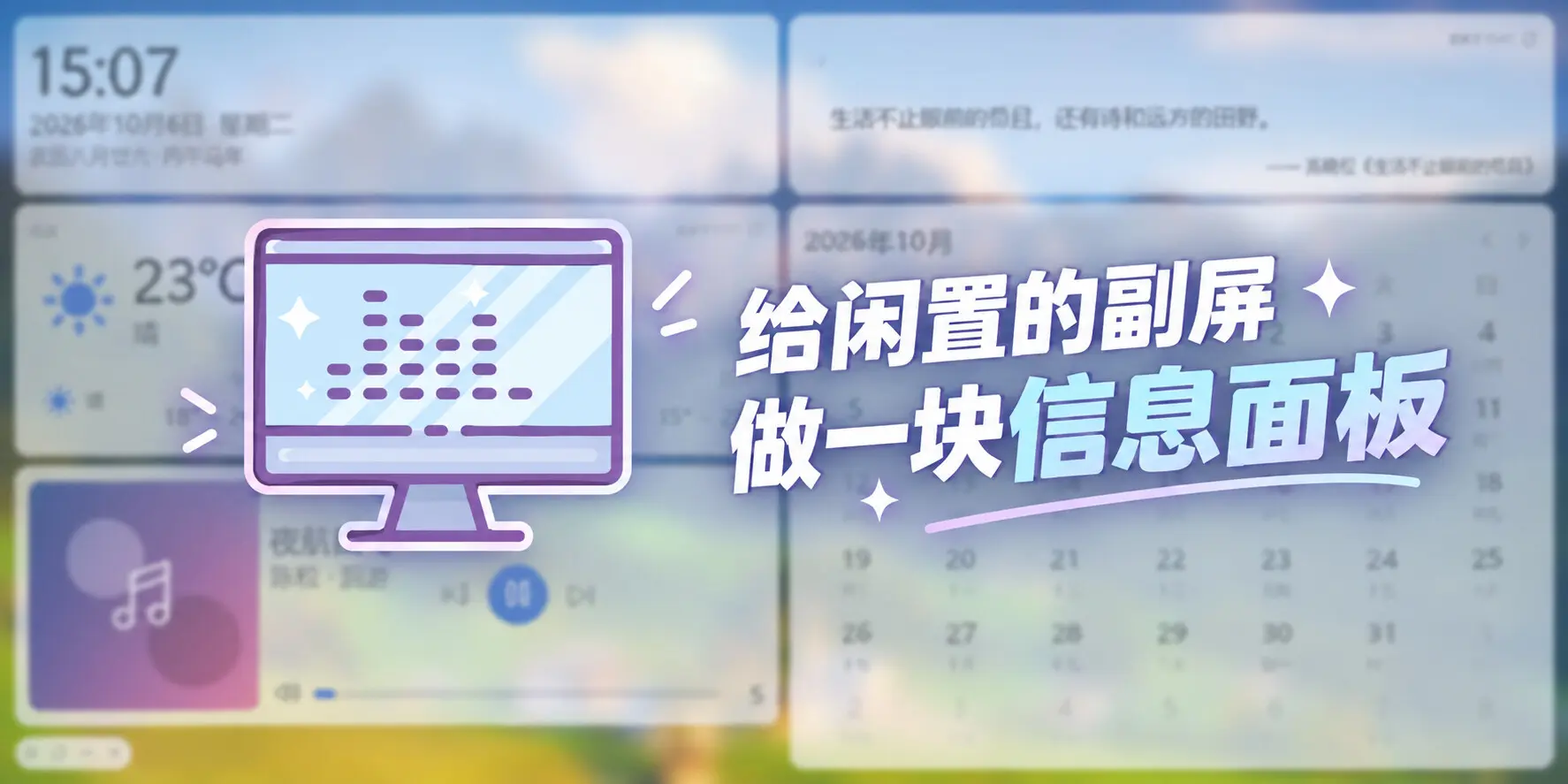 软件分享 - Windows副屏信息展示软件