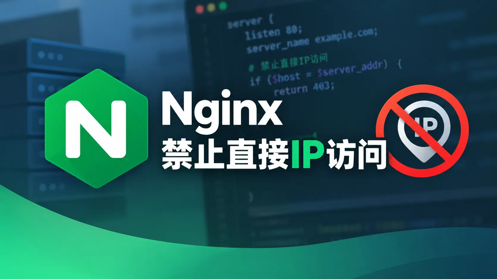修改Nginx配置文件，禁止直接IP访问